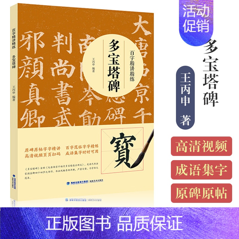 百字精讲精练-多宝塔碑 [正版]欧体颜楷隶书入门1+1百字精讲精练曹全碑王丙申汉隶毛笔字帖基础教程碑帖临摹小楷行书间架结高清大图