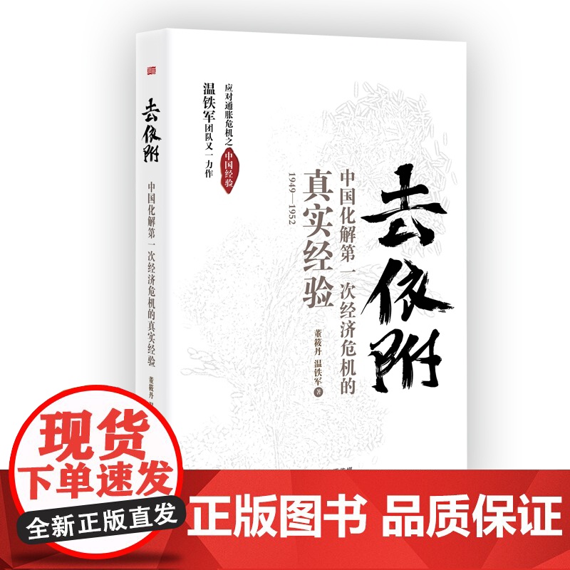 正版]温铁军去依附 中国化解第一次经济危机的真实经验 董筱丹温铁军著 解读中国经济发展过程中的问题高清大图