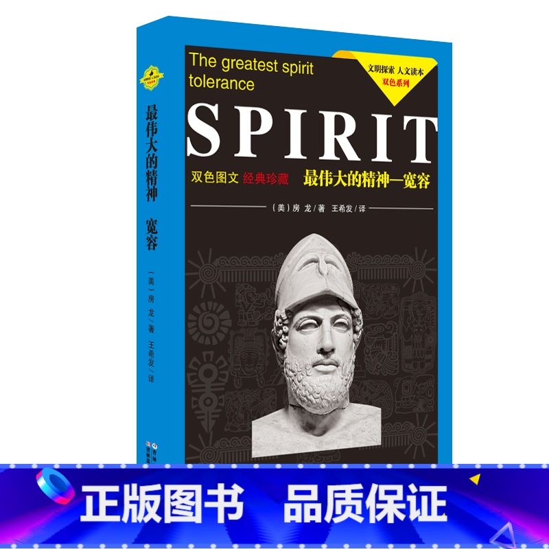 【正版】伟大的精神--宽容(双色图文经典珍藏)/文明探索人文读本双色系