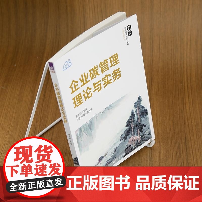 [正版新书]企业碳管理理论与实务 谢雄标 齐睿 邹露 清华大学出版社 工商管理 管理学 碳管理 教材 碳中和高清大图