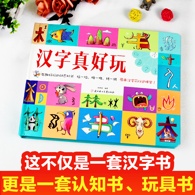汉字真好玩立体书 [正版]3D立体书汉字真好玩儿童3d立体书识字大王1600立体翻翻书幼儿启蒙学前识字幼儿认字绘本故事书高清大图