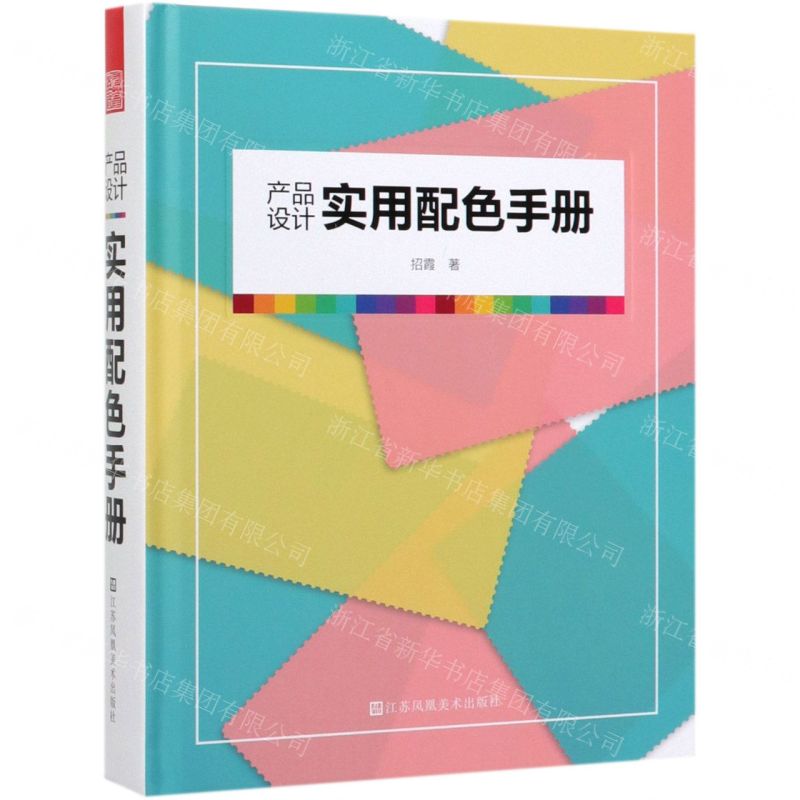 [N]产品设计实用配色手册(精)-9787558044878高清大图