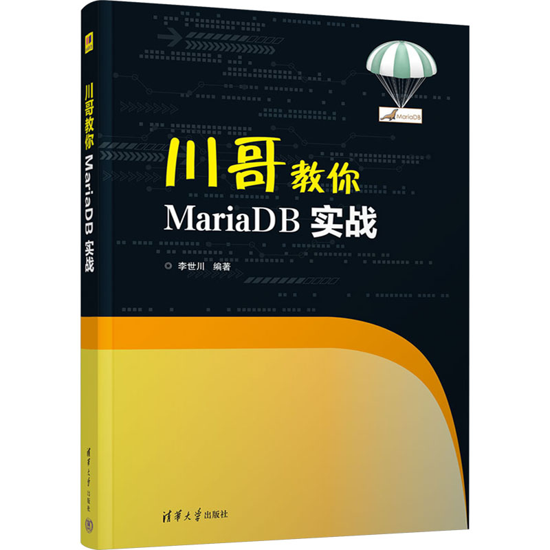 正版新书】川哥教你MariaDB实战李世川9787302638339
