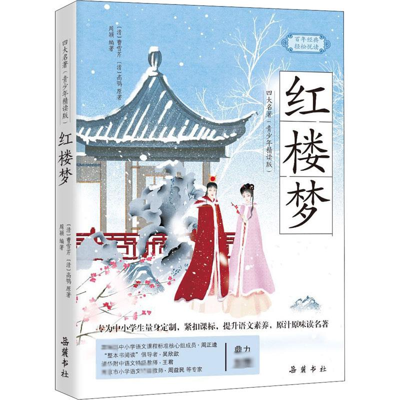醉染图书红楼梦9787553812410高清大图