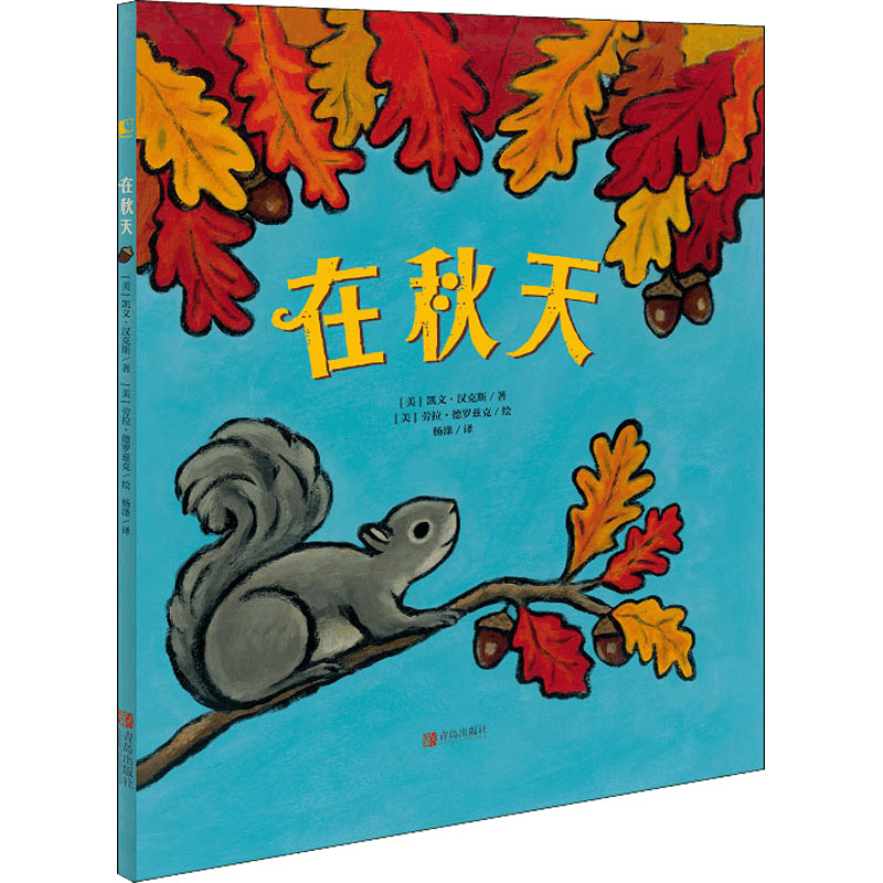 醉染图书在秋天9787555295068图片