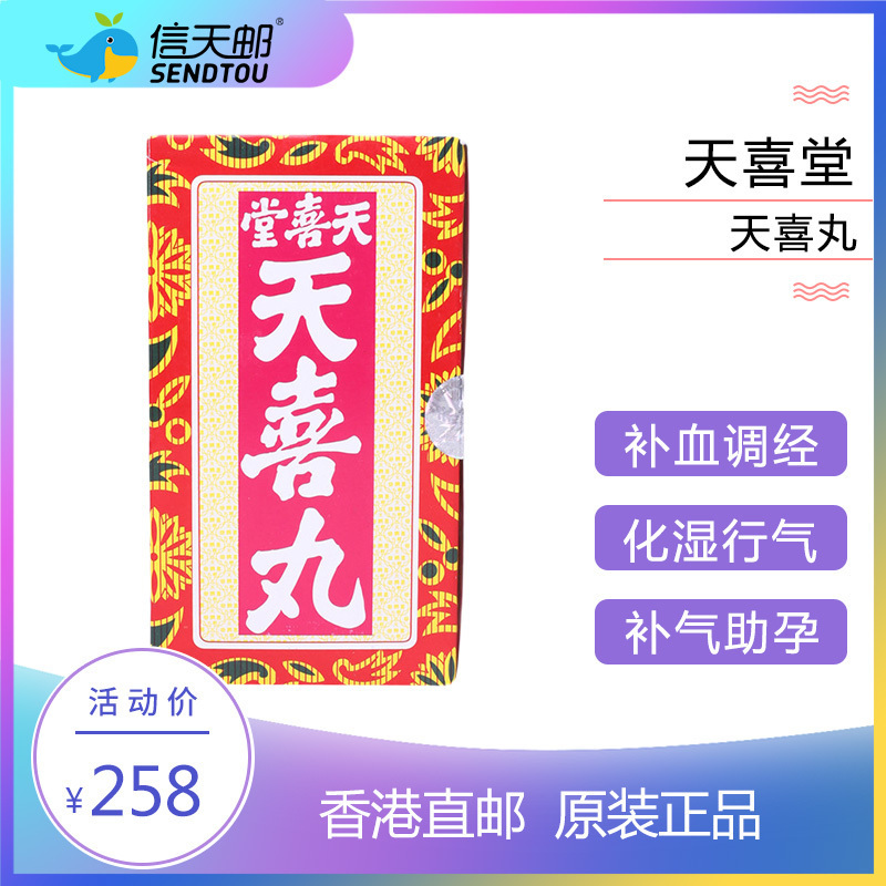 天喜堂砂仁香港直邮香港正品天喜堂天喜丸12小瓶 盒女士养颜补气助孕备孕保健品瓶装砂仁 价格图片品牌报价 苏宁易购信天邮海外专营店