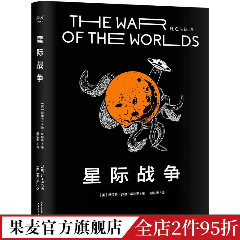 [正版]星际战争 乔治·威尔斯 科幻小说 外星人入侵 斯皮尔伯格执导电影原著 中文分级阅读七年级 课外读物 出品高清大图