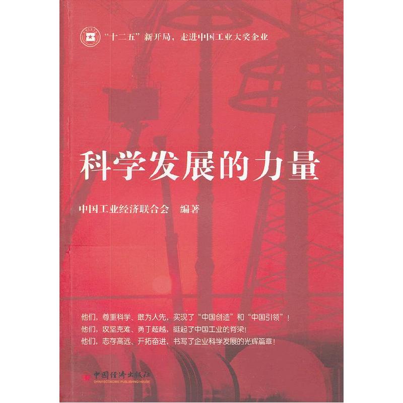 正版新书】科学发展的力量中国工业经济联合会9787513619523