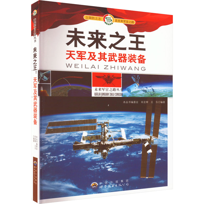 醉染图书未来 天军及其武器装备9787510012808高清大图
