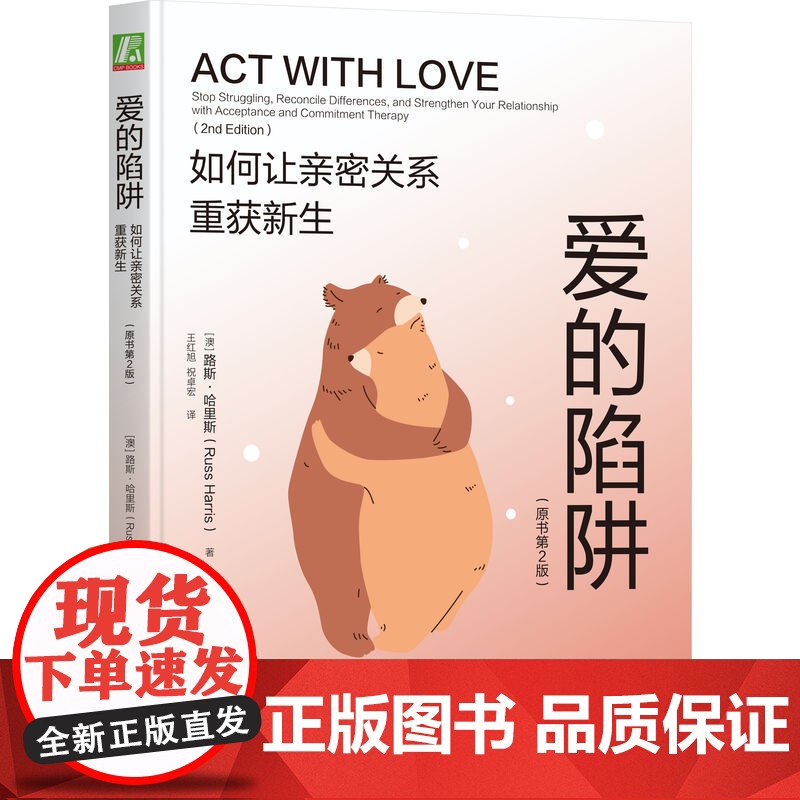 正版 爱的陷阱:如何让亲密关系重获新生(原书第2版)路斯·哈里斯 亲密关系 爱情 情感联结 重建信任 修复指南高清大图