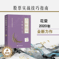 【醉染正版】青蚨股易 修身赚钱助人玩天下 2020年花荣新作 股票实战技巧书基础入门大牛进阶指导 炒股秘籍股市职业操盘籍