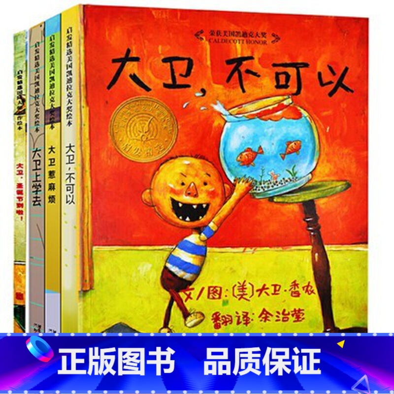 【全套4册】大卫不可以+大卫上学去+大卫惹麻烦+圣诞节到了 【正版】书店童书 大卫不可以绘本系列全套3册大卫上学精装硬壳