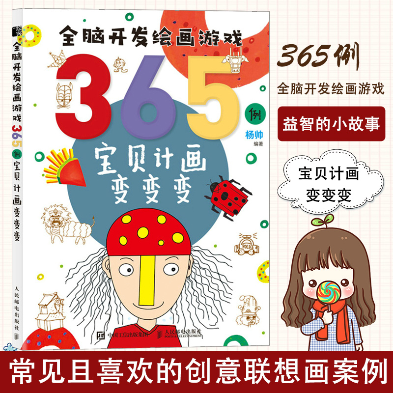 [正版图书]全脑开发绘画游戏365例 宝贝计画变变变 创意简笔画儿童画教程书少儿艺术绘画思维启蒙培训创意美术课程学画画入