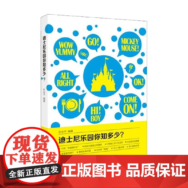 迪士尼乐园你知多少 叶永平 著 旅游地图高清大图