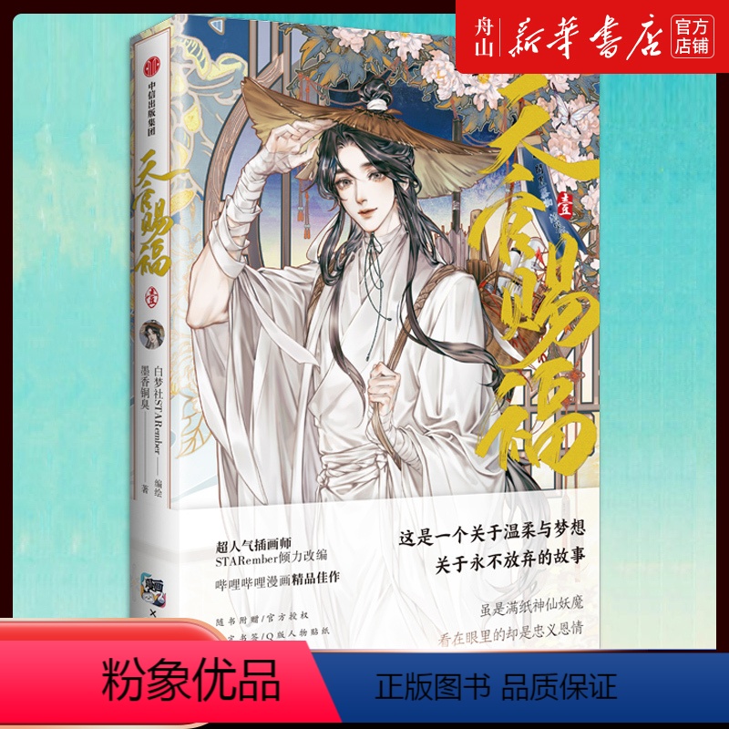 [正版]书店 天官赐福(1)壹漫画实体书 墨香铜臭小说原著 花城谢怜天官绘本漫画单行本 出版社978752173357高清大图