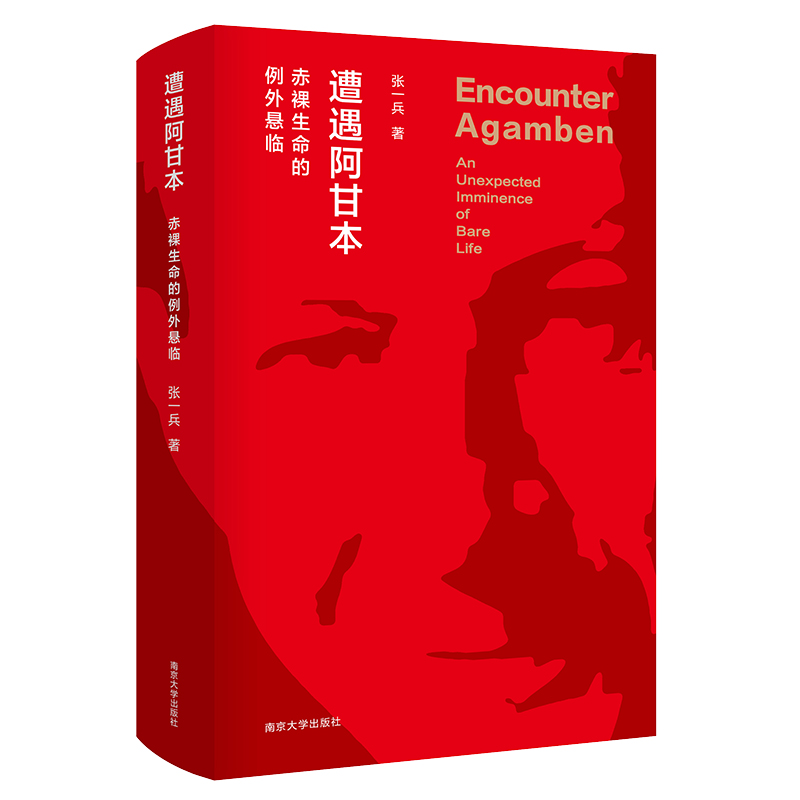醉染图书遭遇阿甘本9787305197284高清大图