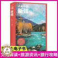 【醉染正版】走遍中国新疆(第3版)新疆深度游 360°全景呈现 百科解说 深度畅游带你游玩新疆美丽风光 新疆旅游攻略自助
