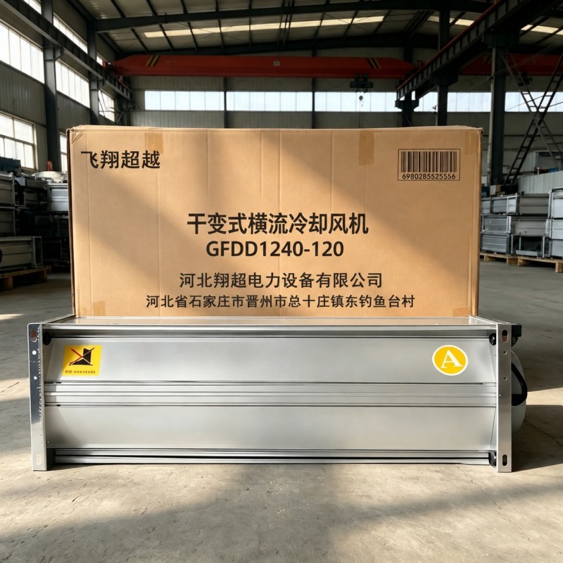 飞翔超越 干变式横流冷却风机 GFDD1240-120 台高清大图