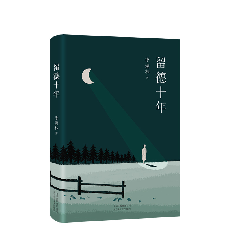 [正版]季羡林典藏文集:留德十年(知名演员胡歌一字不落反复阅读!)