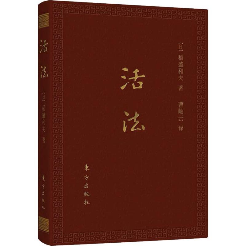 [正版]活法:口袋升级版 (日)稻盛和夫 著 曹岫云 译 东方出版社 WX高清大图