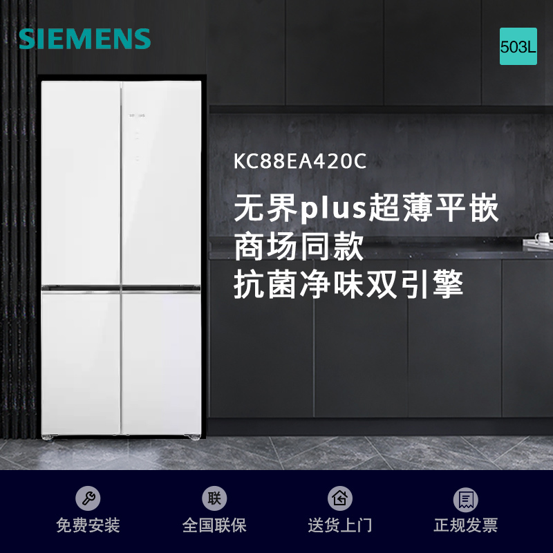 西门子[重磅新品]十字对开门503升平嵌冰箱大容量存储 抗菌净味 智能抗冷凝技术三种变温储鲜玻璃面板KC88EA420C高清大图