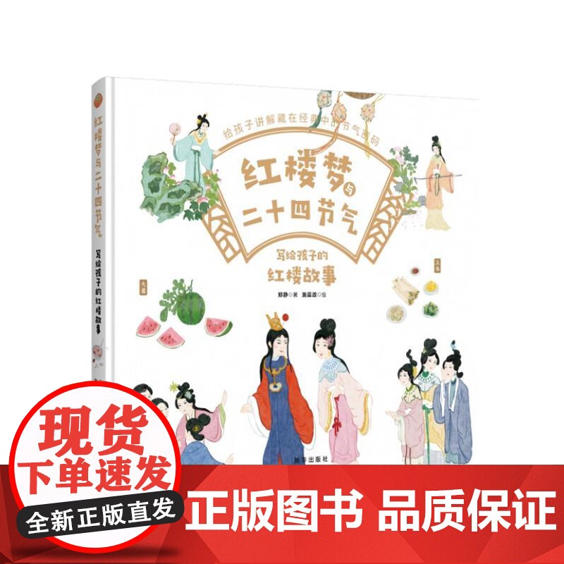 红楼梦与二十四节气:写给孩子的红楼故事 9787516666258 新华出版社 郑静 2025-01高清大图