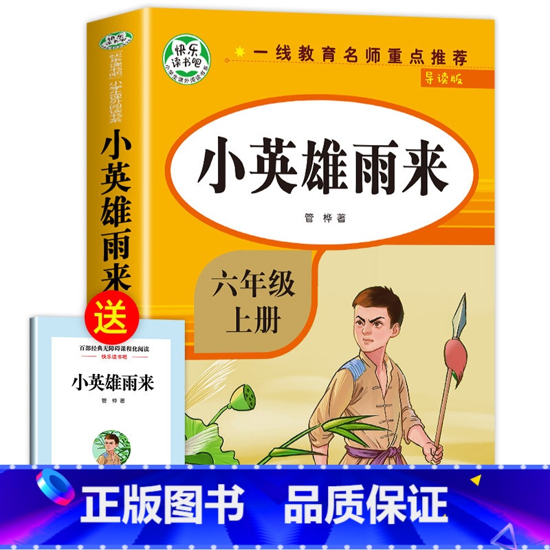 【六年级上册】小英雄雨来 【正版】全套7册 小学六年级课外书必读童年书高尔基经典书目上下册原著 爱的教育 小英雄雨来 六