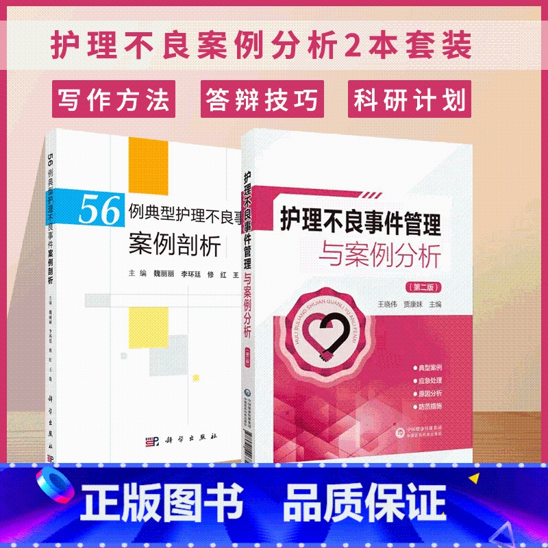 【正版】56例典型护理不良事件案例剖析+护理不良事件管理与案例分析 防范手册 跌倒坠床 医疗器械 卫生材料等不良事件典