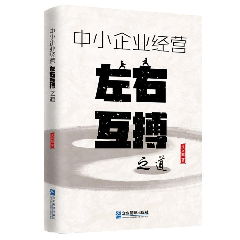 正版新书]中小企业经营左右互搏之道沈兴鹏9787516418987高清大图
