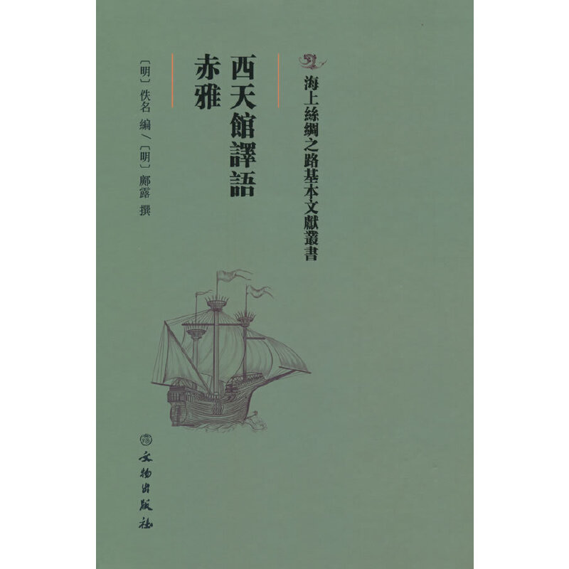 醉染图书西天馆译语·赤雅9787501075133高清大图