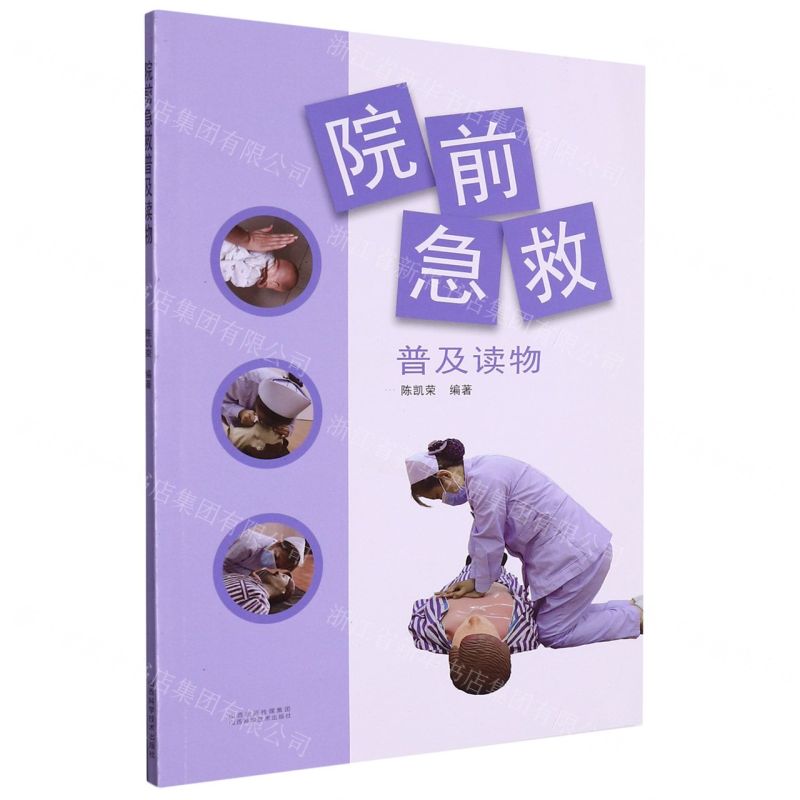 【N】院前急救普及读物-9787537761628