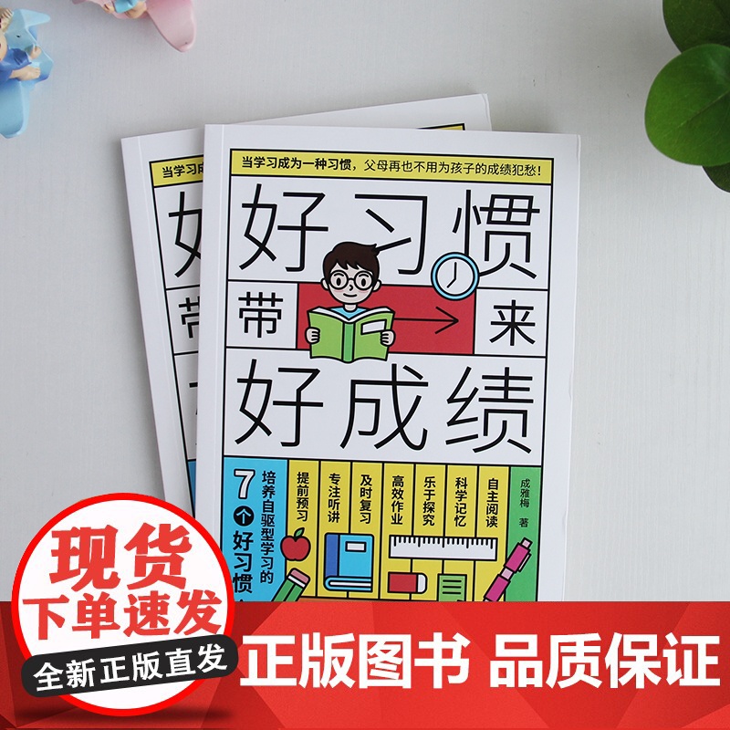 好习惯带来好成绩一本写给6到12岁孩子父母的家庭教育书培养孩子自驱学习力小学阶段养成科学的学习方法改变不良习惯高效学习书高清大图