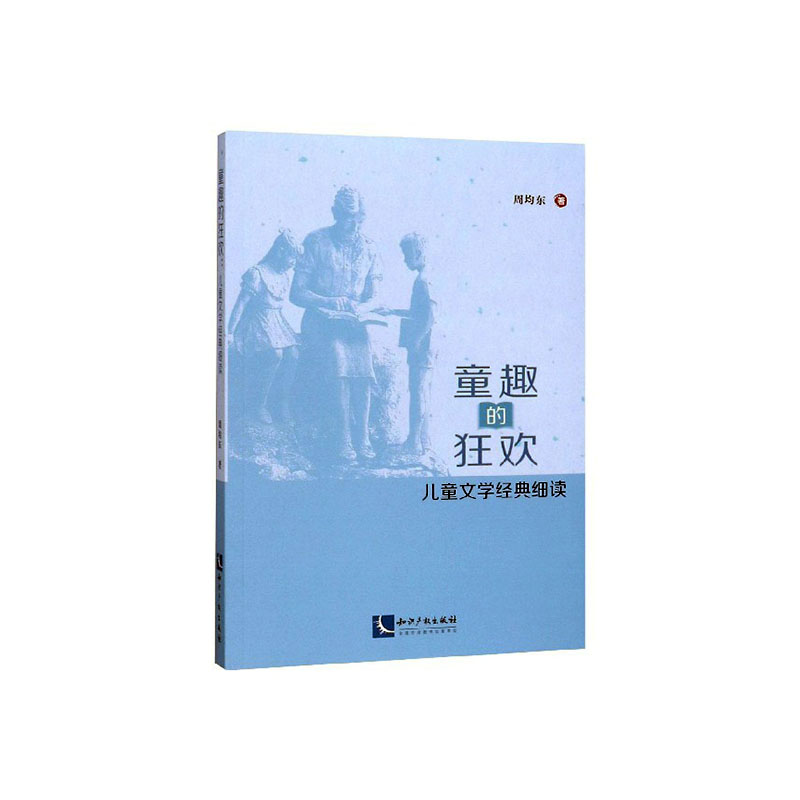 [醉染正版]正常发货 正邮 童趣的狂欢:儿童文学经典细读 周均东 书店 戏剧研究 知识产权出版社有限责任公司书籍 读乐尔高清大图