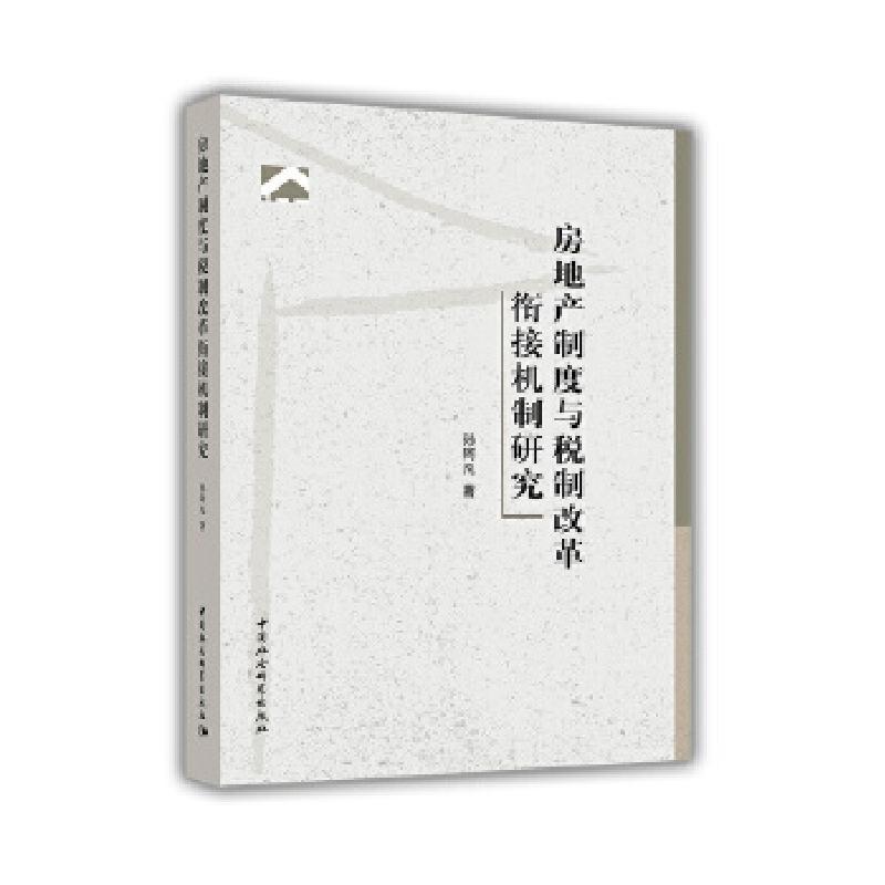正版新书]房地产制度与税制改革衔接机制研究孙阿凡978752033768高清大图