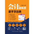 会计训练营 新手学出纳
