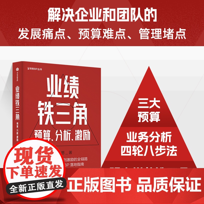 业绩铁三角预算分析激励 财务BP丛书 冯月思著 张新民 钱自严 李祖滨 郑毓煌 李利威等 打通企业从战略到激励的全链路高清大图