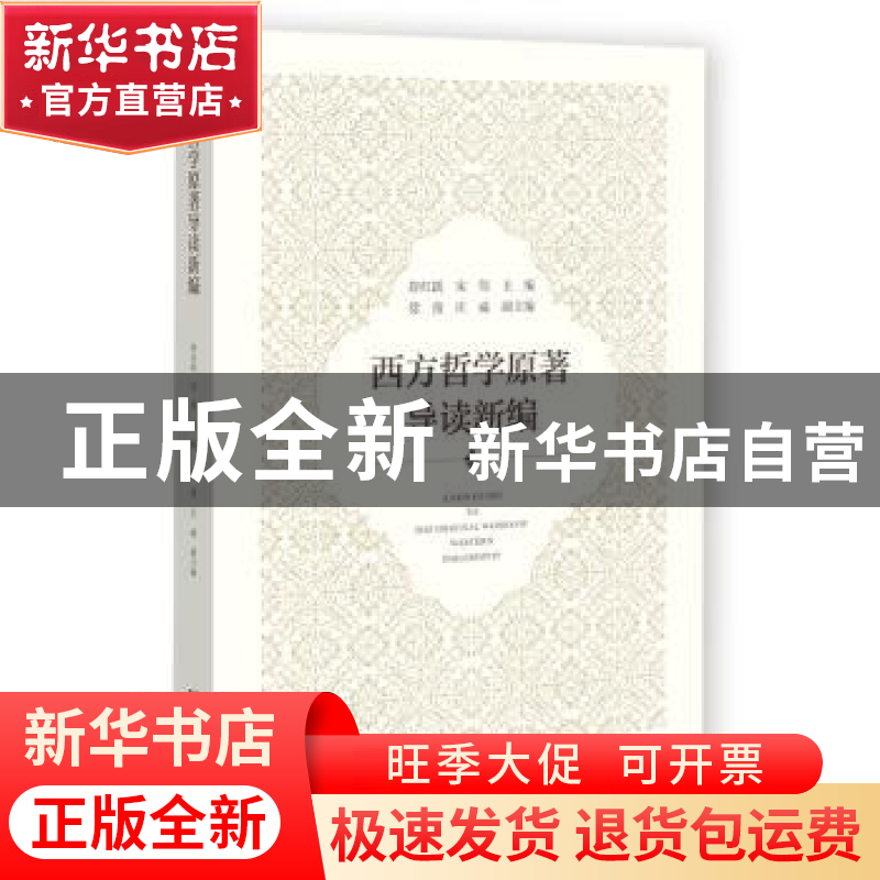 正版 西方哲学原著导读新编 舒红跃,宋伟 社会科学文献出版社 978高清大图