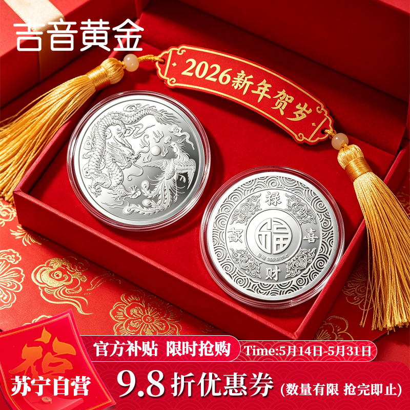 吉音珠宝 足银9999纯银白银银币龙凤呈祥10g投资银条银锭马年生肖压岁钱收藏送礼企业定制