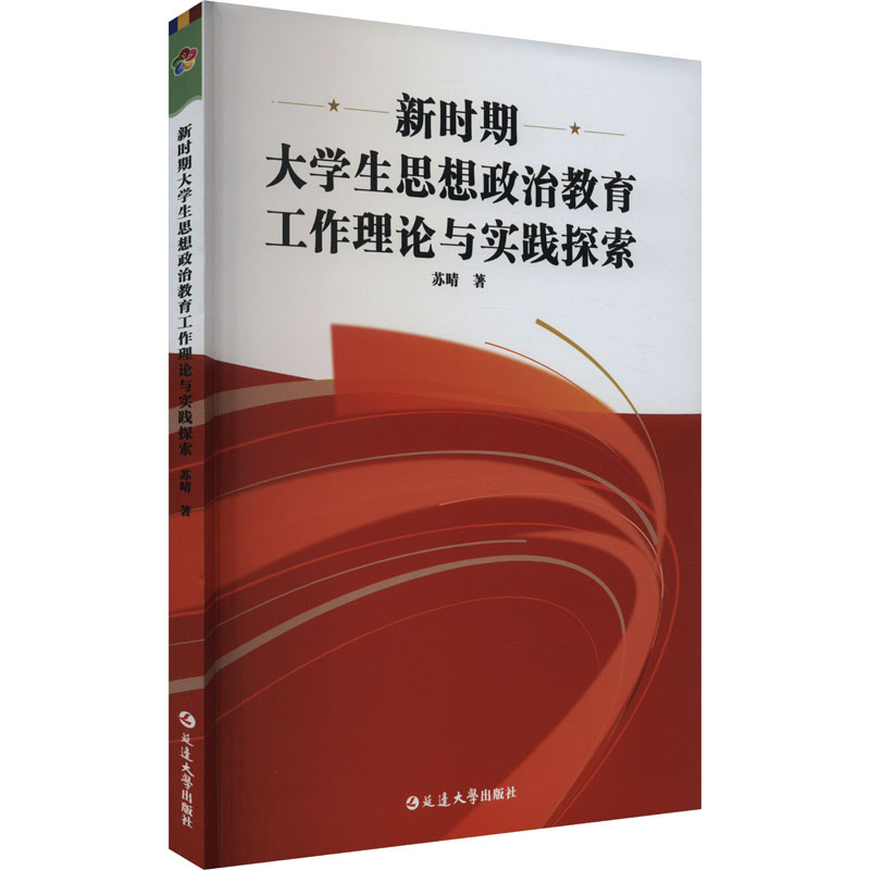 新时期大学生思想政治教育工作理论与实践探索
