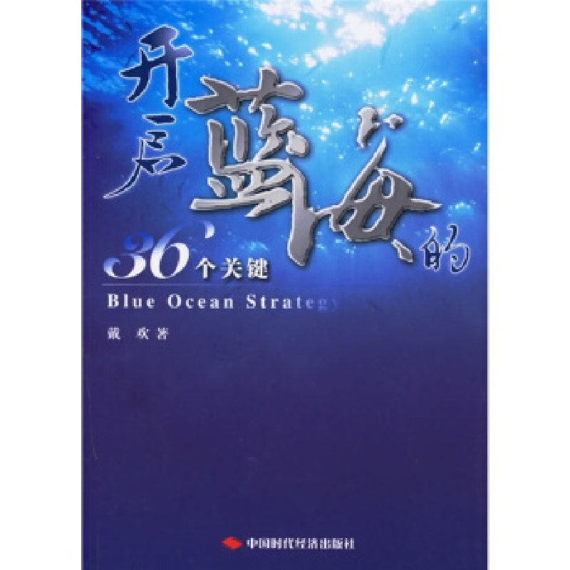 正版新书】开启蓝海的36个关键戴欢9787802211384