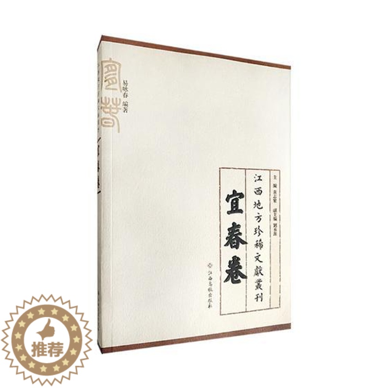 【醉染正版】正版 江西地方文献丛刊:宜春卷 黄志繁 江西高校出版社 地方史志书籍 江苏书
