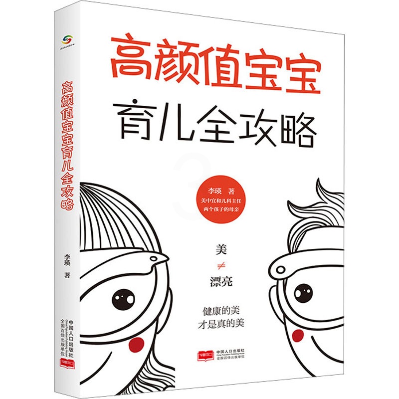 [正版]高颜值宝宝育儿全攻略 李瑛 著 育儿百科生活 书店图书籍 中国人口出版社高清大图