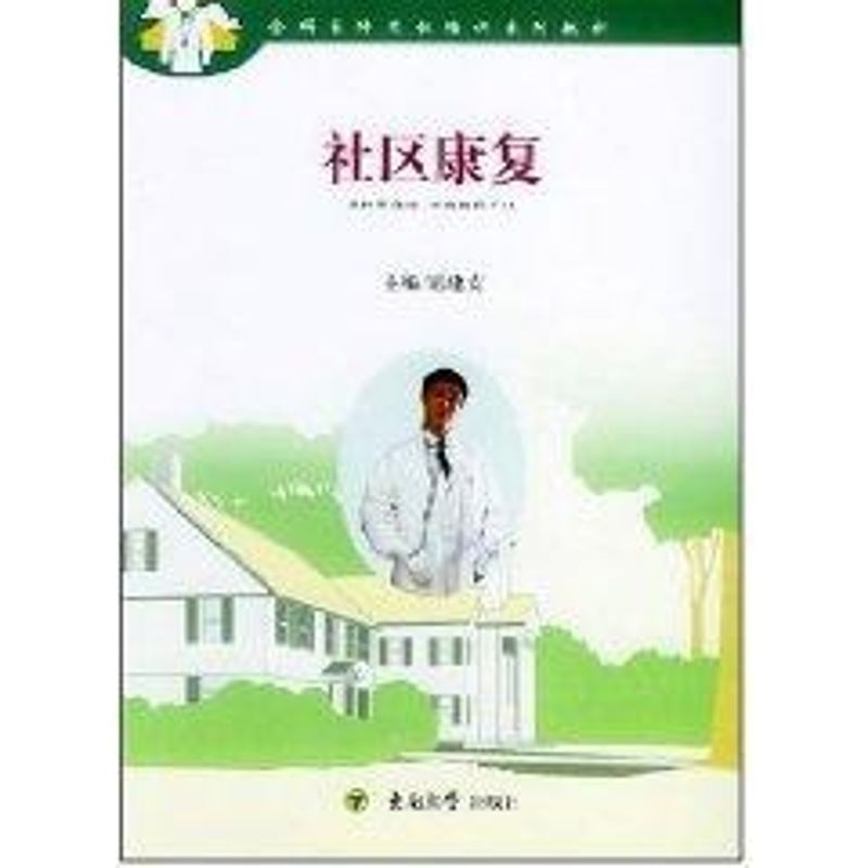 醉染图书社区康复9787810897525高清大图