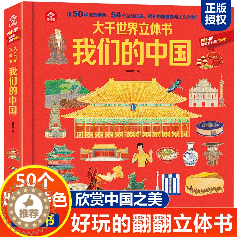 【醉染正版】pop-up科普大千世界立体书我们的中国 儿童3D立体翻翻书籍玩具书 0-3-6岁儿童幼儿绘本启蒙认知 益智