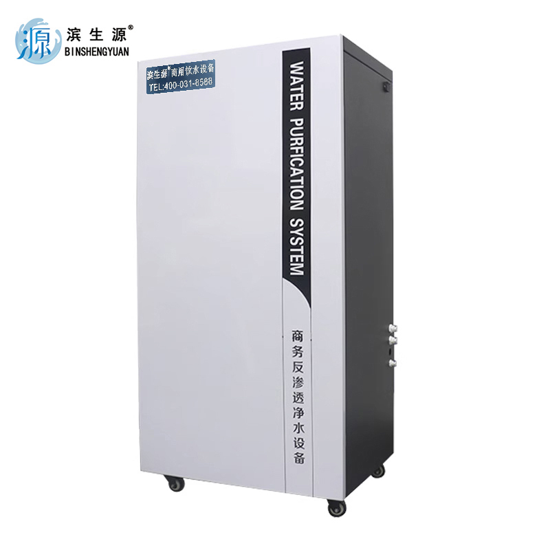 滨生源商用反渗透净水设备五级过滤20寸滤芯BSY-1200RO(台)