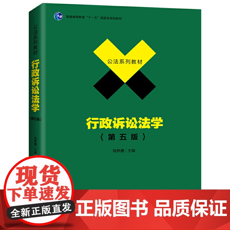 行政诉讼法学(第五版) 马怀德著9787301307700北京大学出版社公法系列教材正版图书高清大图