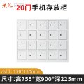 苏宁 质凡 钢制手机存放储物柜20门 755*225*900