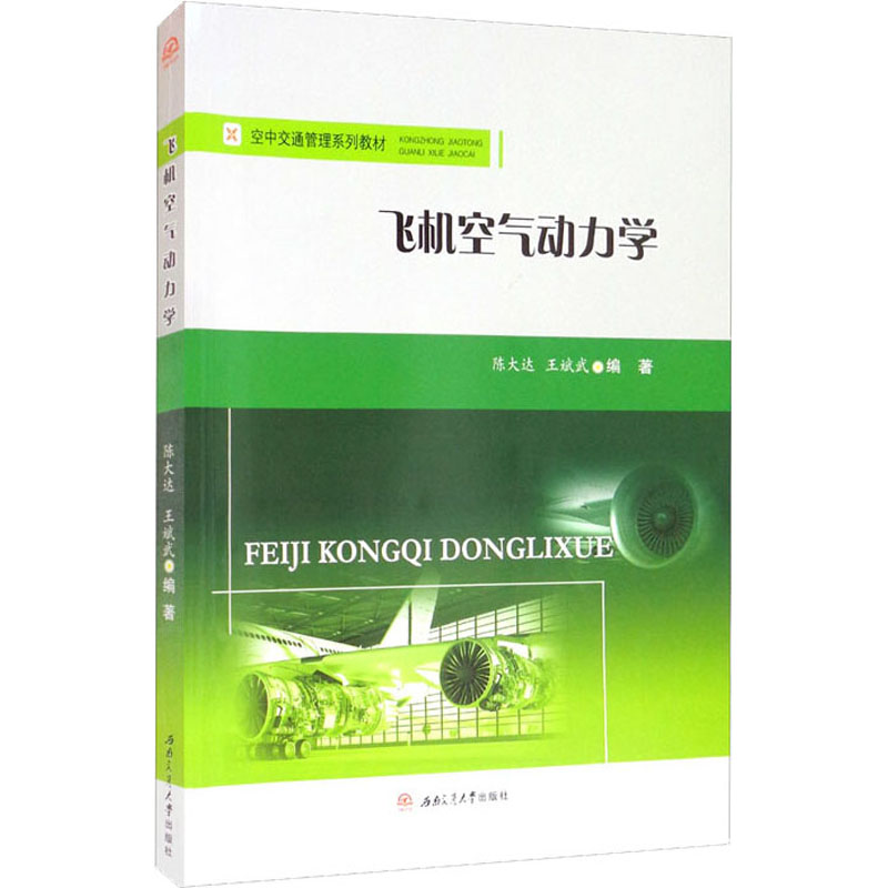 正版新书】飞机空气动力学陈大达 王斌武9787564382407