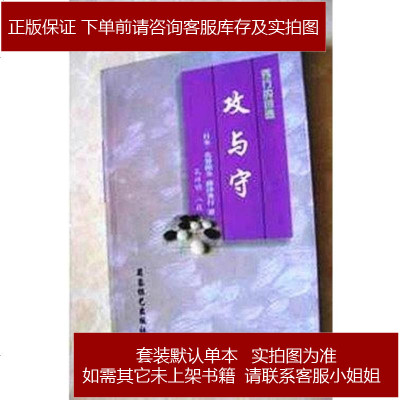 秀行的创造 攻与守 名誉棋圣藤泽秀行著 摘要书评在线阅读 苏宁易购图书
