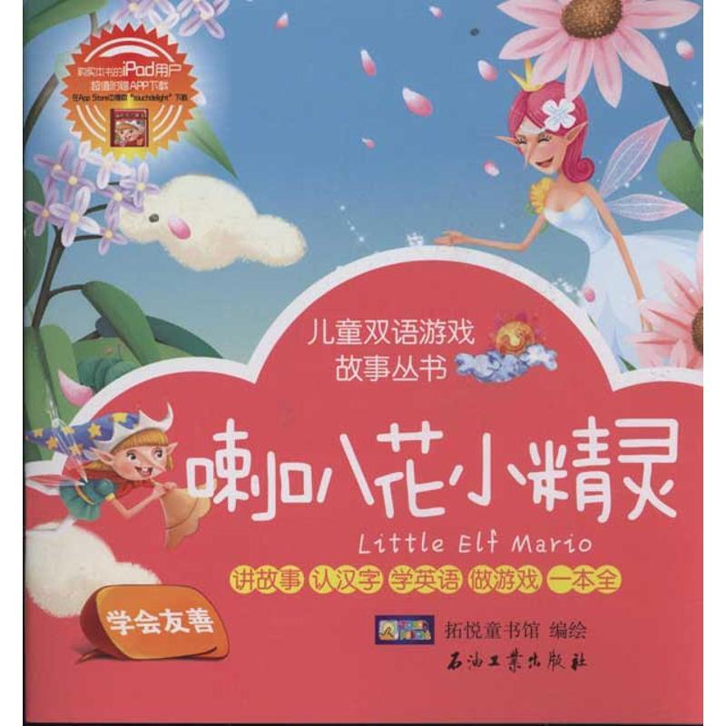 正版新书】喇叭花小精灵.夏日的音乐家 儿童双语游戏故事丛书拓悦
